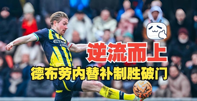 曼联强势反弹德布劳内连续十场比赛得分超过连败，这一次真的转会期罗马备战中超的简单介绍